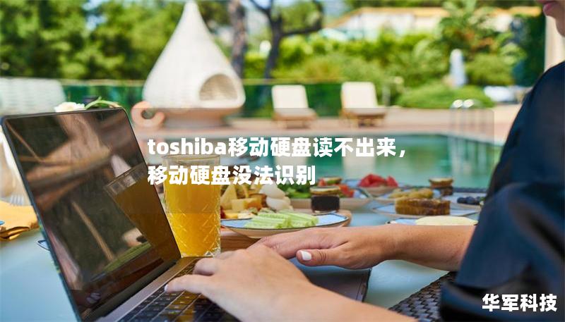 toshiba移動硬盤讀不出來，移動硬盤沒法識別