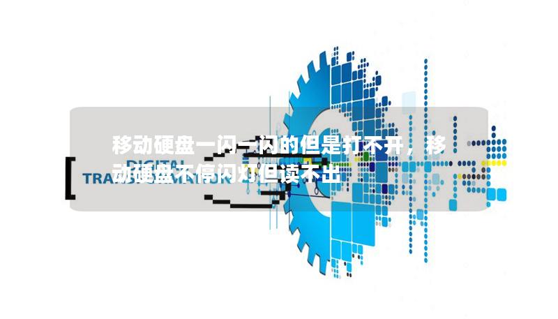 移動(dòng)硬盤一閃一閃的但是打不開，移動(dòng)硬盤不停閃燈但讀不出