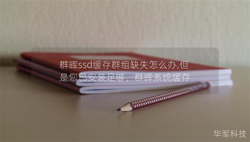 群暉ssd緩存群組缺失怎么辦,但是您已安裝足夠，群暉系統緩存