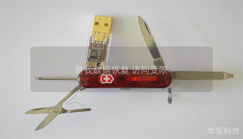 易我數(shù)據(jù)恢復(fù) 訪問(wèn)受限