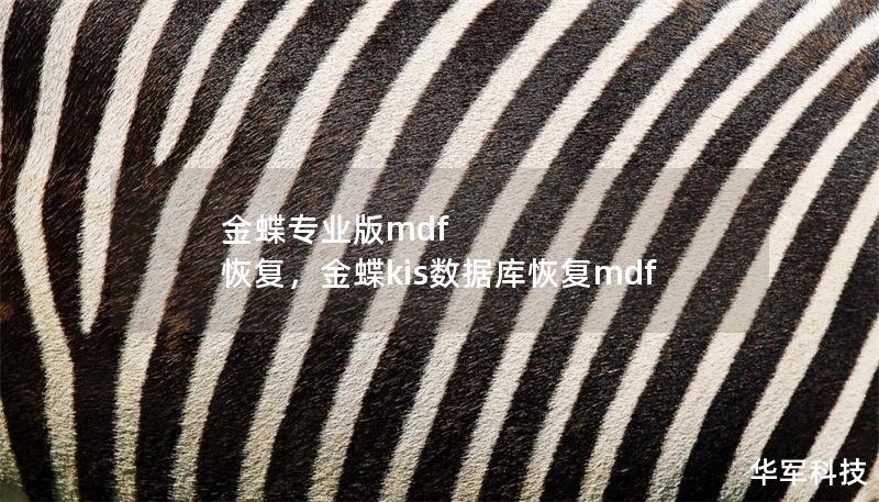 金蝶專業(yè)版mdf 恢復(fù)，金蝶kis數(shù)據(jù)庫恢復(fù)mdf