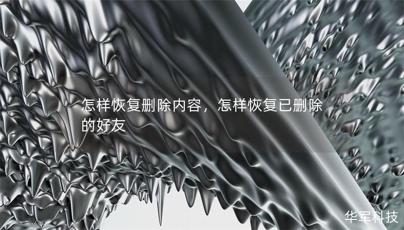 怎樣恢復刪除內容，怎樣恢復已刪除的好友