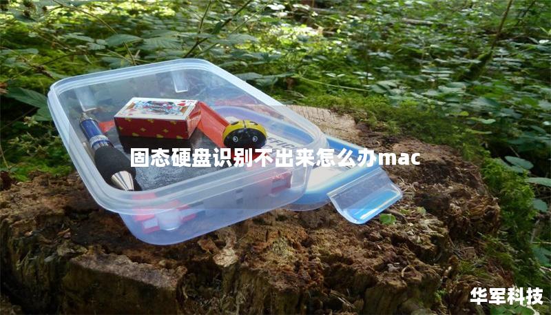 固態硬盤識別不出來怎么辦mac 固態硬盤識別不出來怎么辦mac