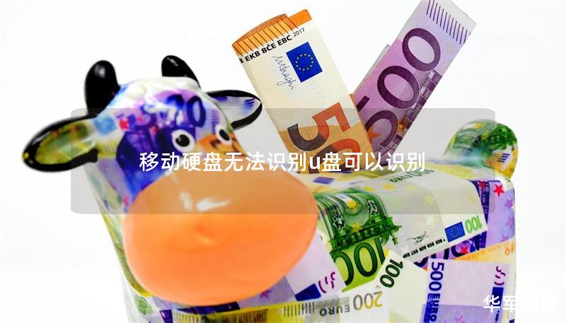 移動硬盤無法識別u盤可以識別