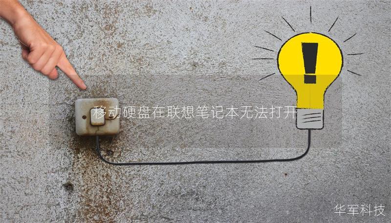 移動硬盤在聯想筆記本無法打開