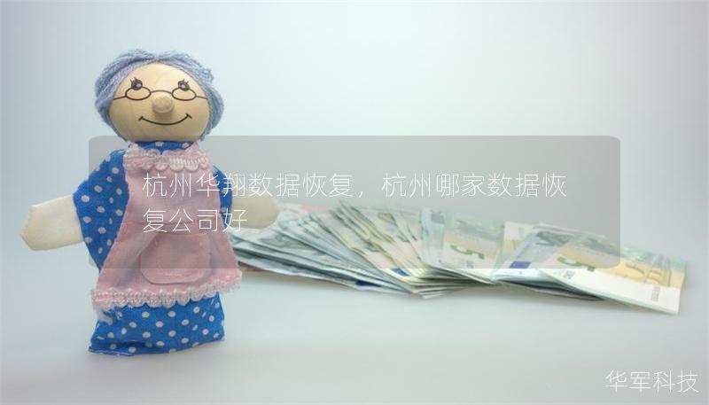 杭州華翔數據恢復，杭州哪家數據恢復公司好