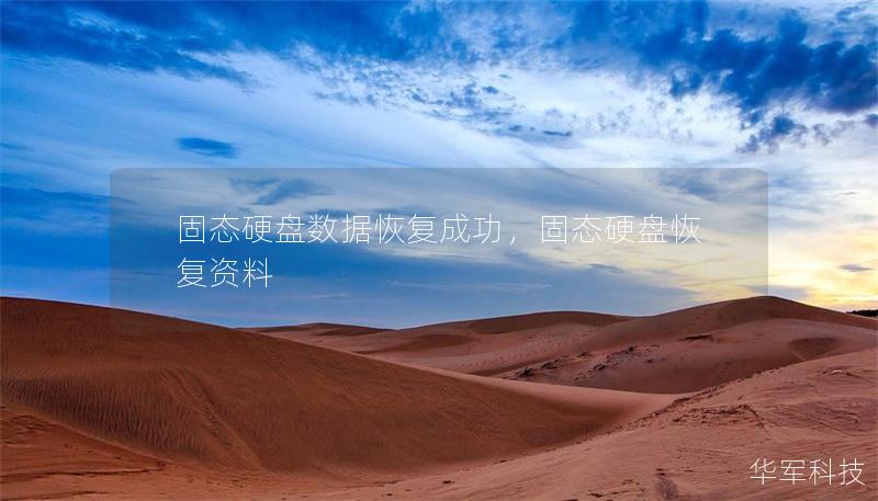 固態硬盤數據恢復成功，固態硬盤恢復資料