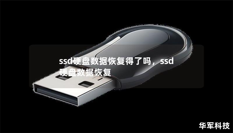 ssd硬盤數據恢復得了嗎，ssd硬盤數據恢復
