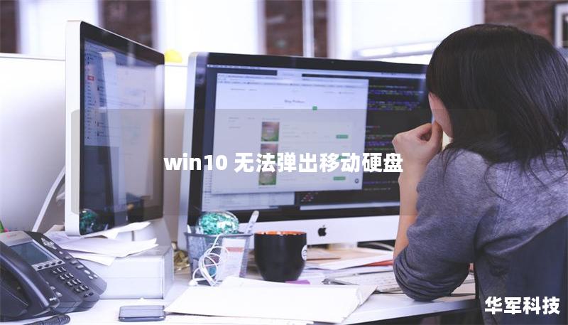 win10 無(wú)法彈出移動(dòng)硬盤(pán)