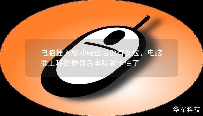 電腦插入移動硬盤后沒有反應，電腦插上移動硬盤后電腦就卡住了
