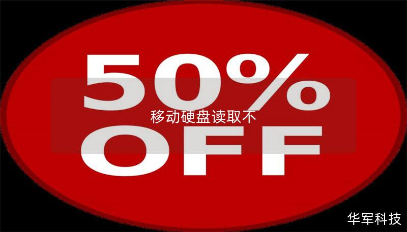 移動硬盤讀取不