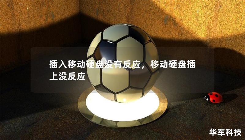 插入移動硬盤沒有反應，移動硬盤插上沒反應