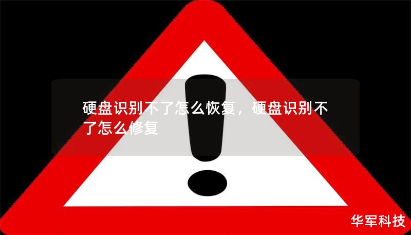 硬盤識別不了怎么恢復，硬盤識別不了怎么修復