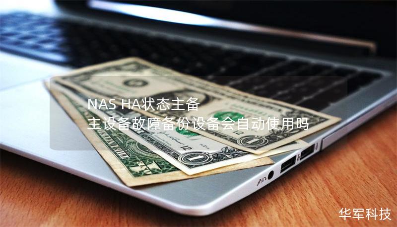 NAS HA狀態(tài)主備 主設(shè)備故障備份設(shè)備會自動使用嗎
