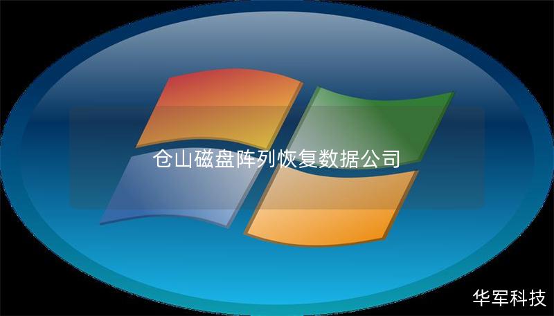 倉山磁盤陣列恢復數據公司