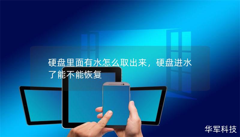 硬盤里面有水怎么取出來，硬盤進水了能不能恢復
