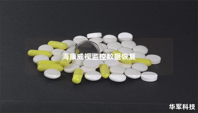 海康威視監控數據恢復