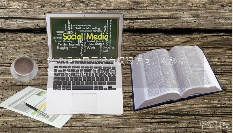 移動硬盤顯示沒有權(quán)限訪問，對移動磁盤沒有訪問權(quán)限