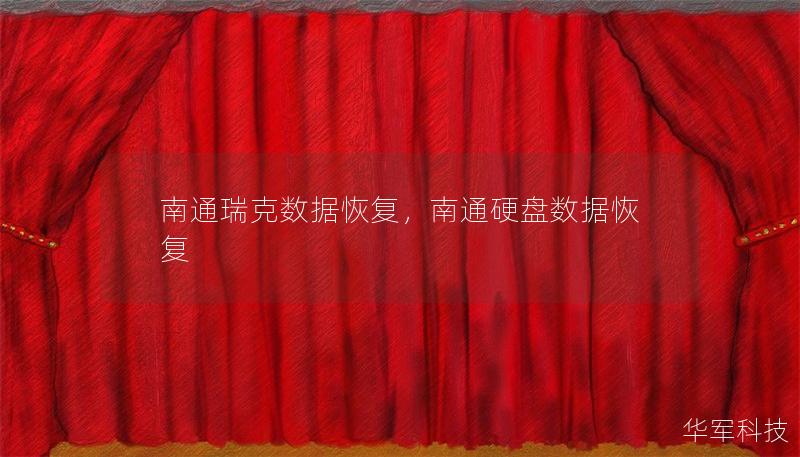 南通瑞克數據恢復，南通硬盤數據恢復