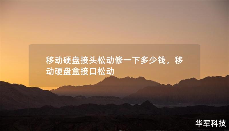 移動硬盤接頭松動修一下多少錢，移動硬盤盒接口松動