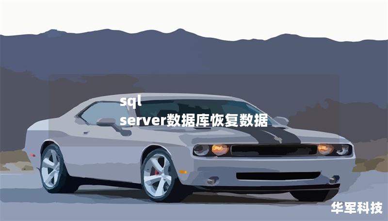 sql server數據庫恢復數據