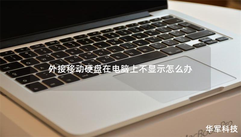 外接移動硬盤在電腦上不顯示怎么辦