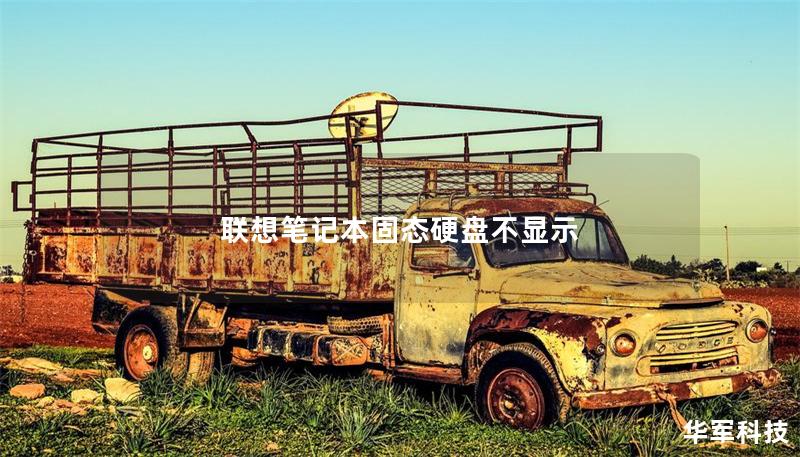 聯想筆記本固態硬盤不顯示