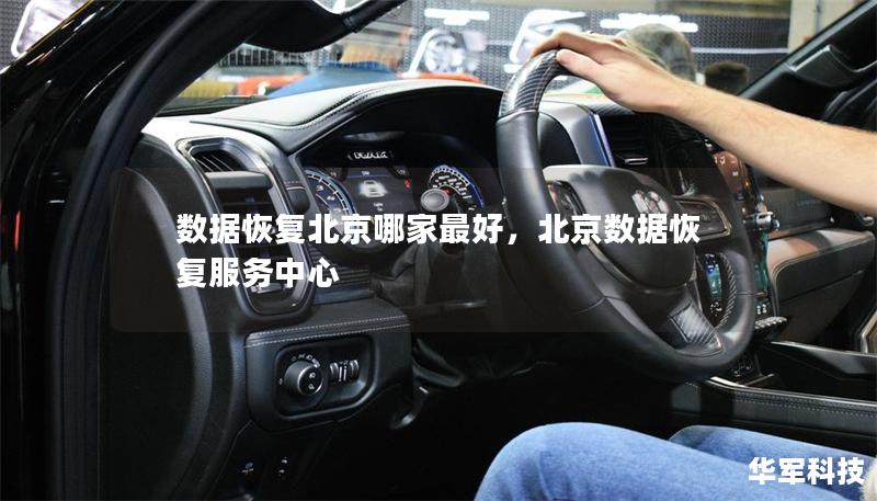 數據恢復北京哪家最好，北京數據恢復服務中心