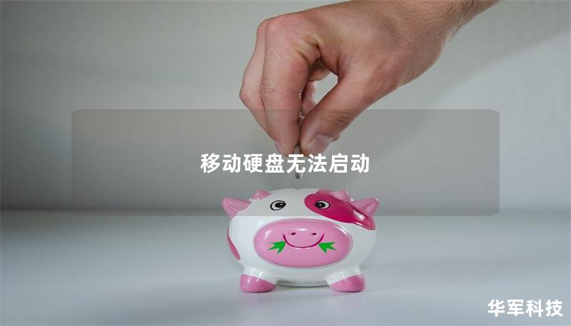 移動硬盤無法啟動