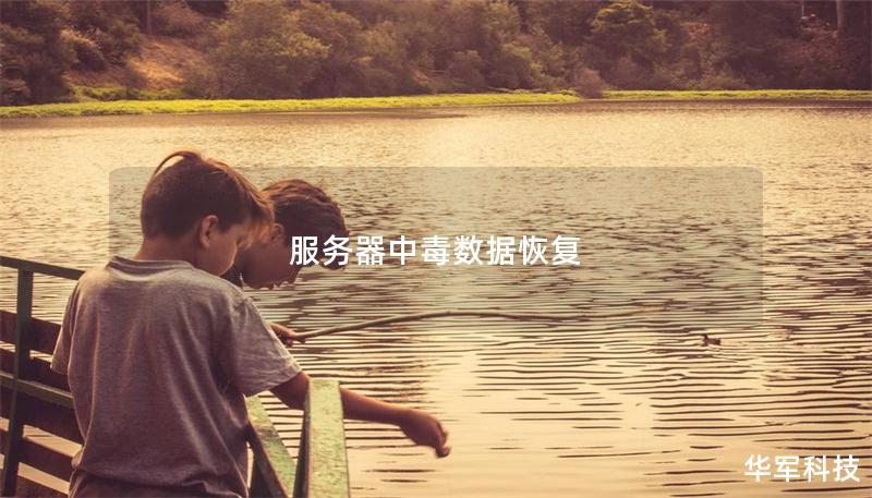 服務器中毒數據恢復 服務器中毒數據恢復
