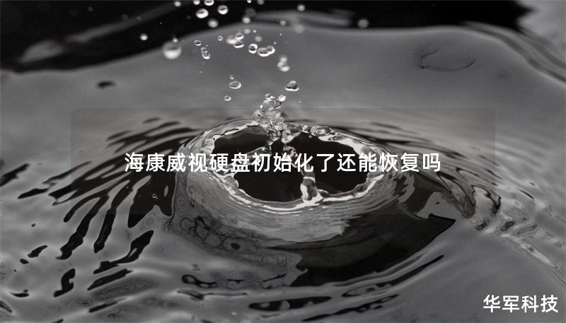 海康威視硬盤(pán)初始化了還能恢復(fù)嗎 海康威視硬盤(pán)初始化了還能恢復(fù)嗎