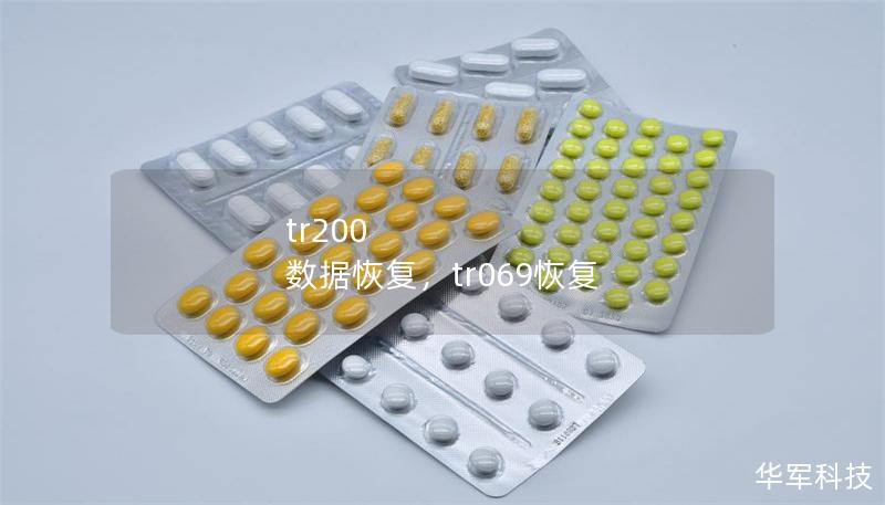 tr200 數據恢復，tr069恢復