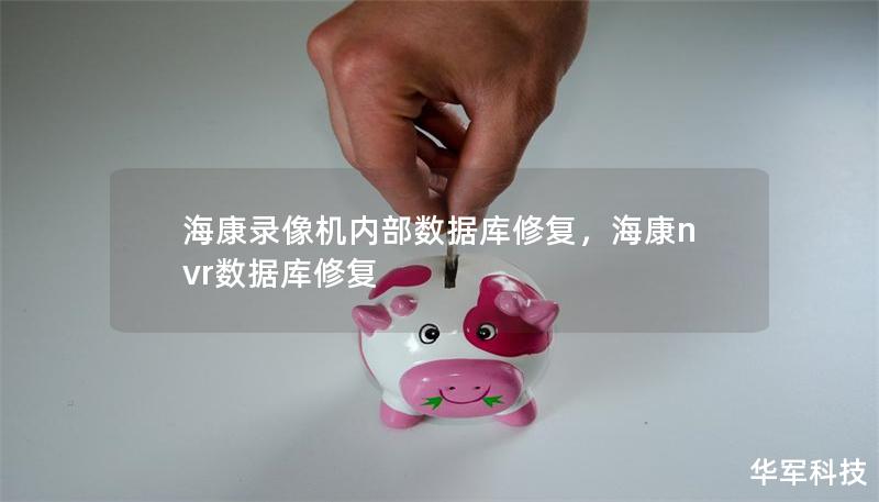 海康錄像機內部數據庫修復，海康nvr數據庫修復