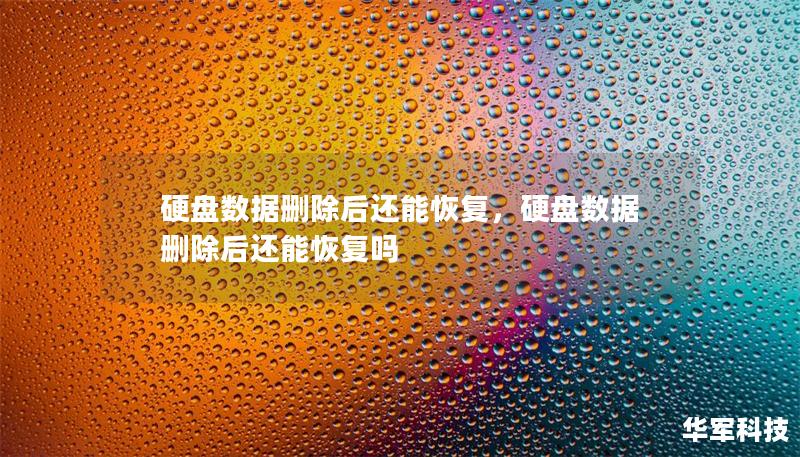 硬盤數據刪除后還能恢復，硬盤數據刪除后還能恢復嗎