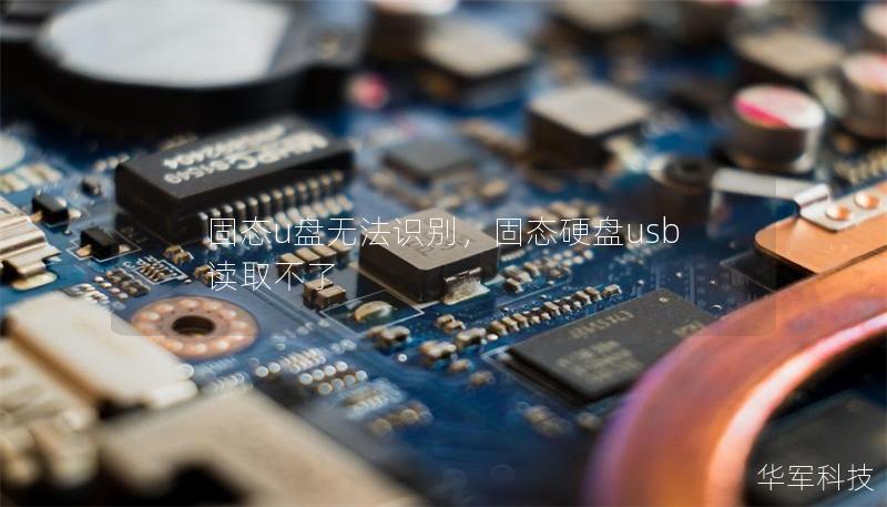 固態u盤無法識別，固態硬盤usb讀取不了