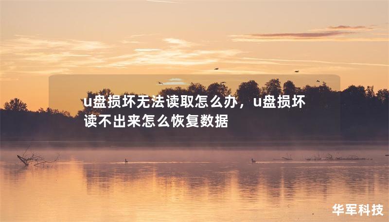 u盤損壞無法讀取怎么辦，u盤損壞讀不出來怎么恢復數據