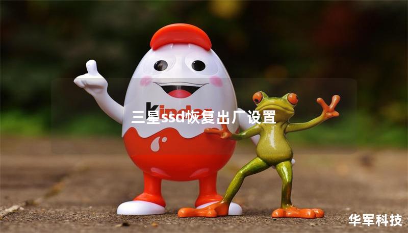 三星ssd恢復出廠設置