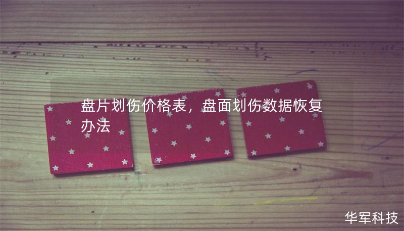 盤片劃傷價格表，盤面劃傷數據恢復辦法