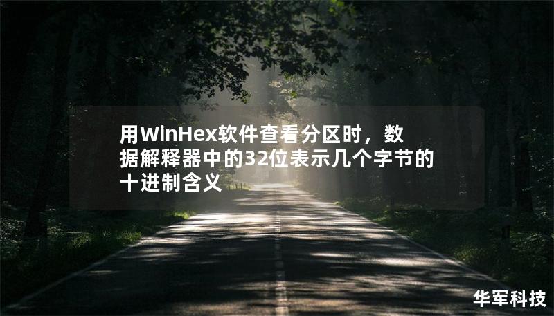 用WinHex軟件查看分區(qū)時，數(shù)據(jù)解釋器中的32位表示幾個字節(jié)的十進(jìn)制含義