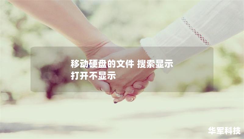 移動硬盤的文件 搜索顯示 打開不顯示
