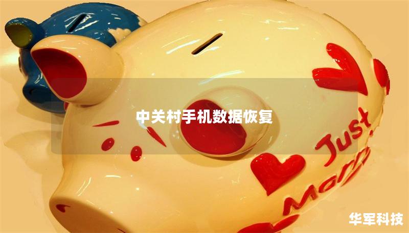 中關村手機數據恢復