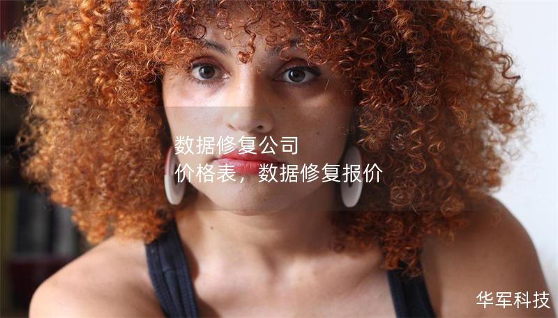 數(shù)據(jù)修復(fù)公司 價(jià)格表，數(shù)據(jù)修復(fù)報(bào)價(jià)