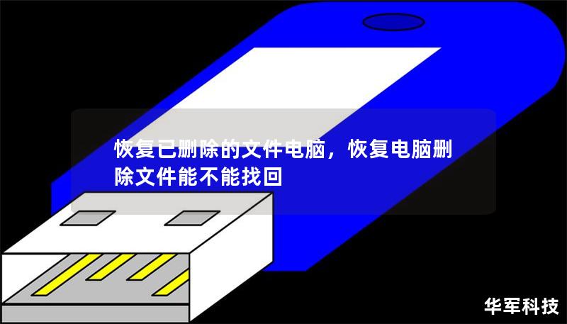 恢復(fù)已刪除的文件電腦，恢復(fù)電腦刪除文件能不能找回