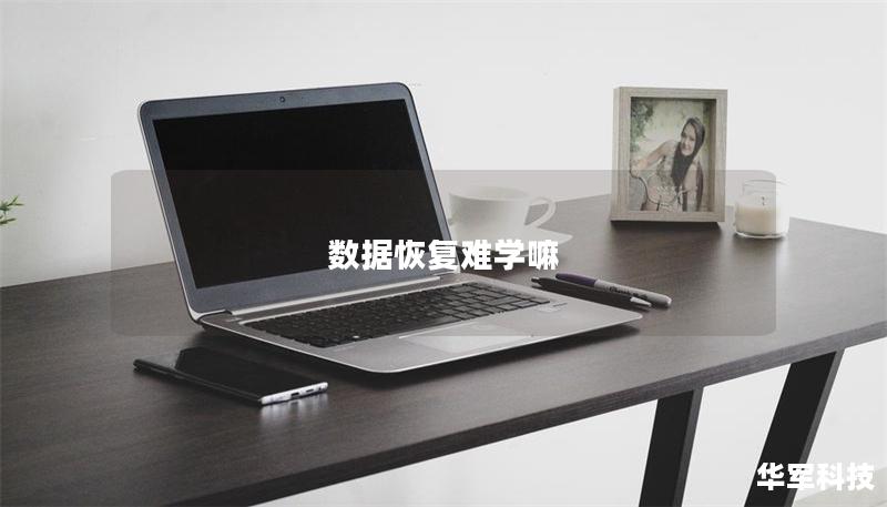 數據恢復難學嘛