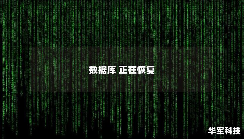 數(shù)據(jù)庫 正在恢復(fù) 數(shù)據(jù)庫 正在恢復(fù)