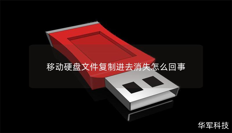 移動硬盤文件復(fù)制進(jìn)去消失怎么回事