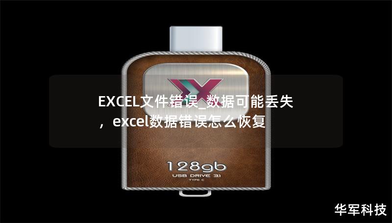 EXCEL文件錯誤_數據可能丟失，excel數據錯誤怎么恢復