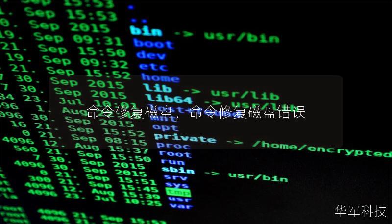 命令修復(fù)磁盤，命令修復(fù)磁盤錯(cuò)誤