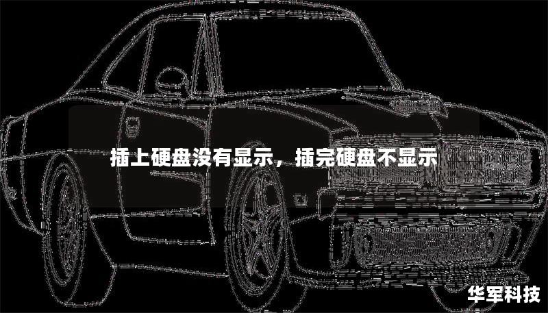 插上硬盤沒有顯示，插完硬盤不顯示