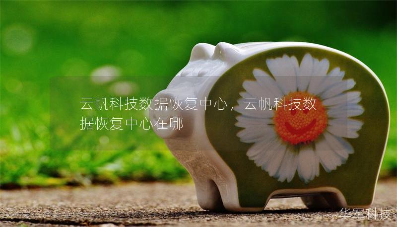 云帆科技數據恢復中心，云帆科技數據恢復中心在哪